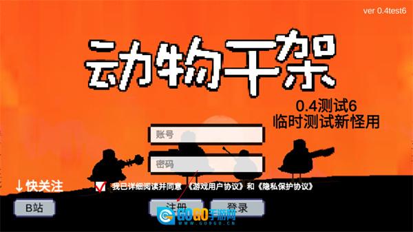 动物干架 a 游戏安装包图1