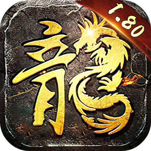 传奇1.80火龙版