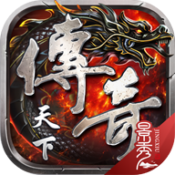 传奇天下正版官网版