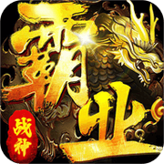 战神霸业官网版