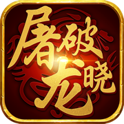 屠龙破晓官方版2026