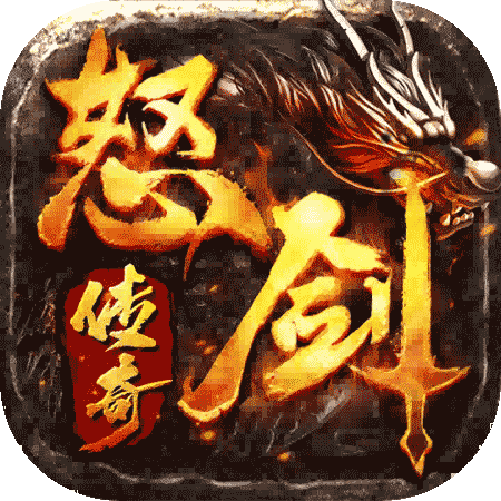 怒剑传奇手游