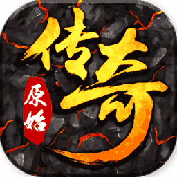 原始传奇1.76复古经典版