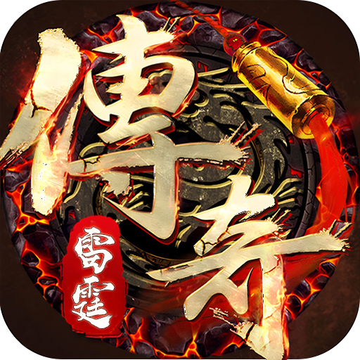 雷霆传奇app官方版