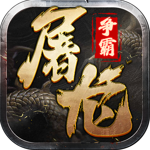 屠龙争霸手机版