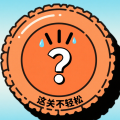 这关不轻松安卓版
