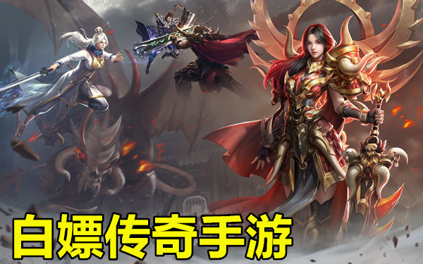 白嫖传奇手游