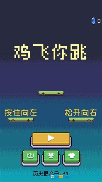 鸡飞你跳手游免费版图1