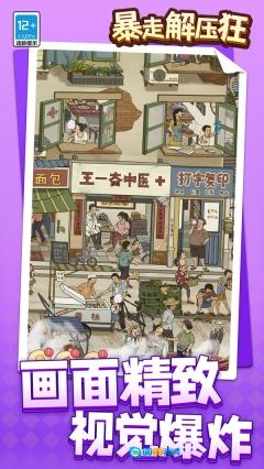 暴走解压狂图1