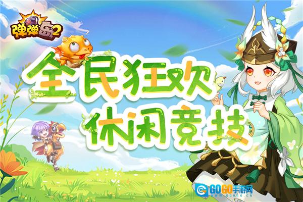 弹弹岛2小米服 直装游戏版图1