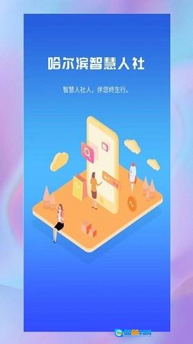 哈尔滨智慧人社手机版图1