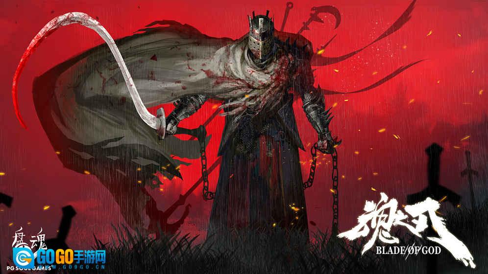 魂之刃图2