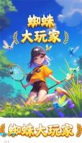 蜘蛛大玩家图2