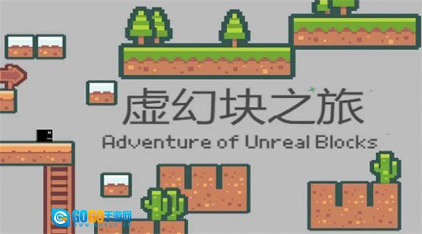 虚幻块之旅图3