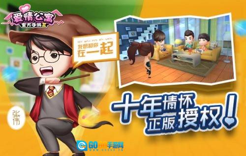 爱情公寓2游戏无广告版图3