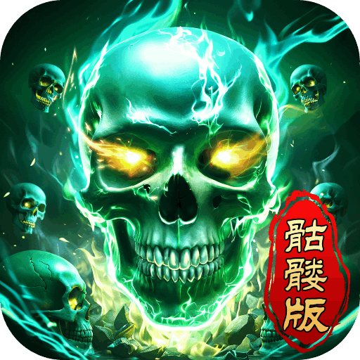 龙迹之城骷髅高爆版