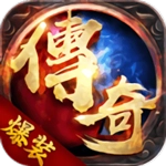 主宰传奇之爆装传奇游戏