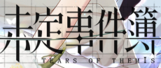 未定事件簿安卓版