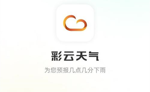 彩云天气