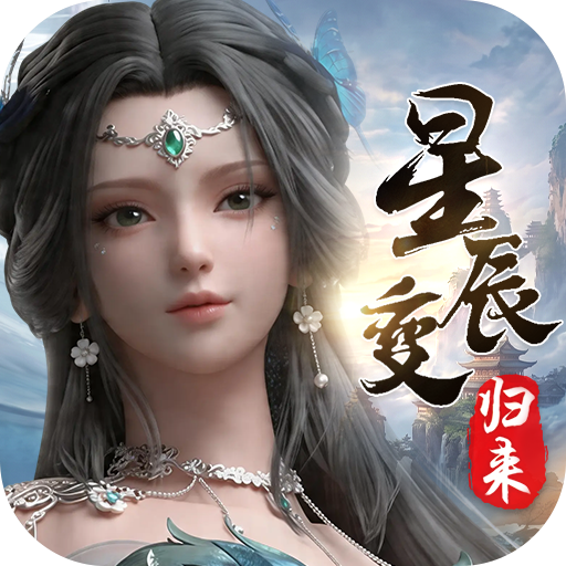 星辰变归来官网正版