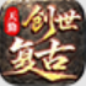 天勤创世复古