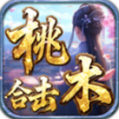 桃木星王合击