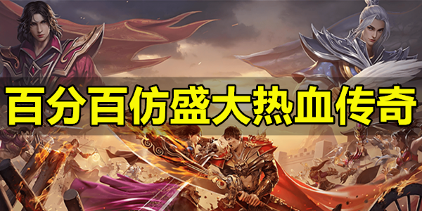 百分百仿盛大热血传奇