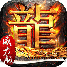 热血屠龙单机变态版