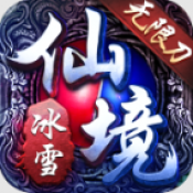 冰雪无限刀Ⅱ