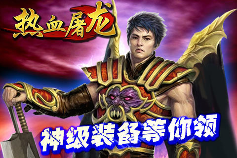 热血屠龙版本1.0.29307图3