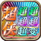 超侠超超超超超变官方版
