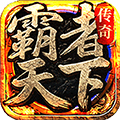 霸者天下单机版