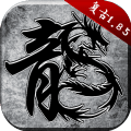 原始传奇1.85复古安卓版