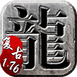 龙城秘境神道版
