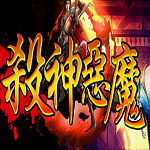 老版杀神恶魔传奇