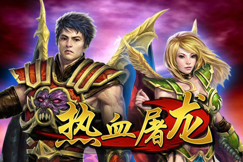热血屠龙版本1.0.29307图2