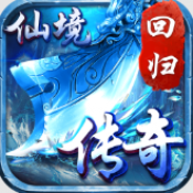 仙境传奇回归版