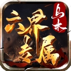 乌木六界专属官方正版