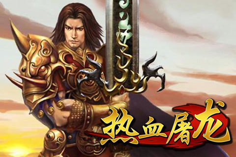 热血屠龙版本1.0.29307图1