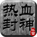 热血封神OL