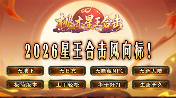 桃木星王合击图1