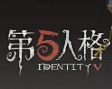第五人格最新版