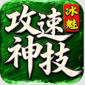 冰魅攻速神技