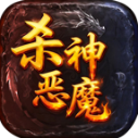 杀神恶魔传奇手游v1.1.0