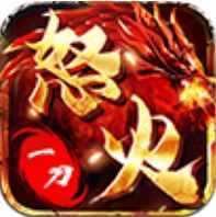 怒火一刀最新版