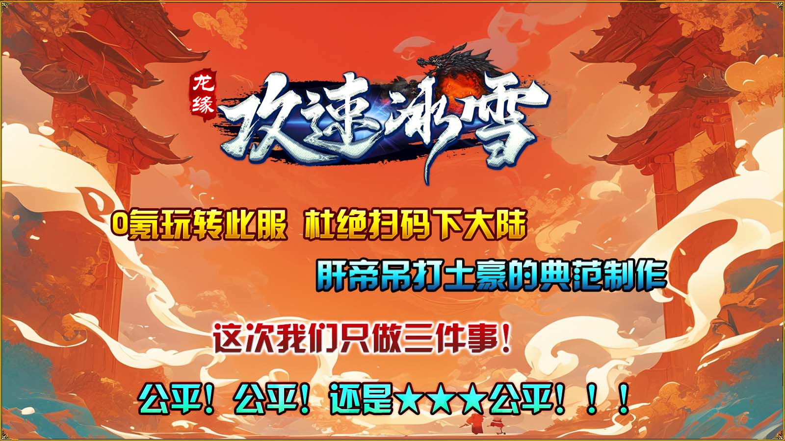 龙缘攻速冰雪图1