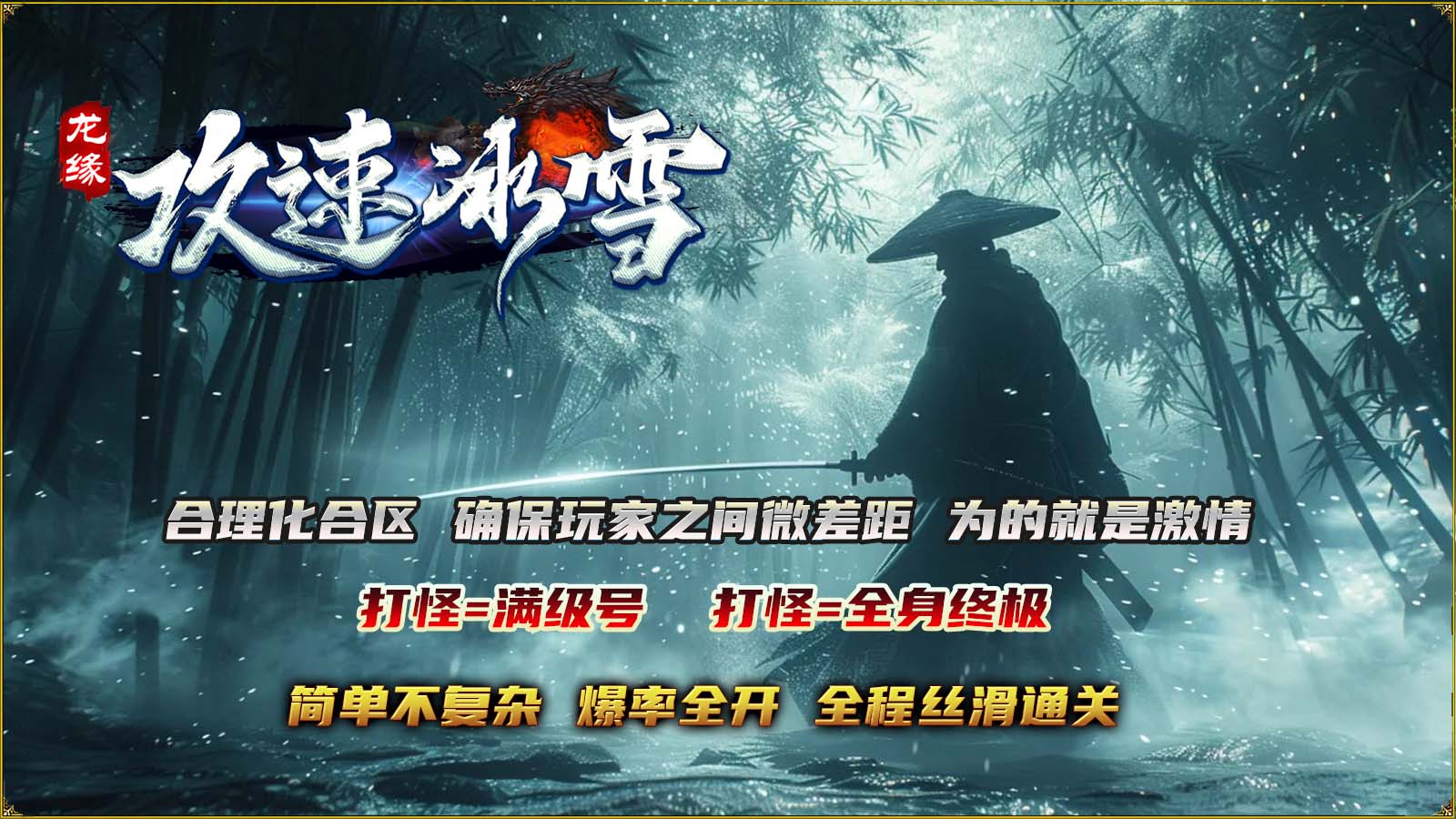 龙缘攻速冰雪图2