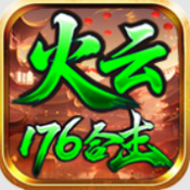 火云176合击