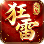 狂雷传奇火龙