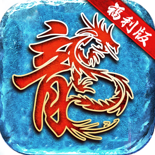 冰雪福利版